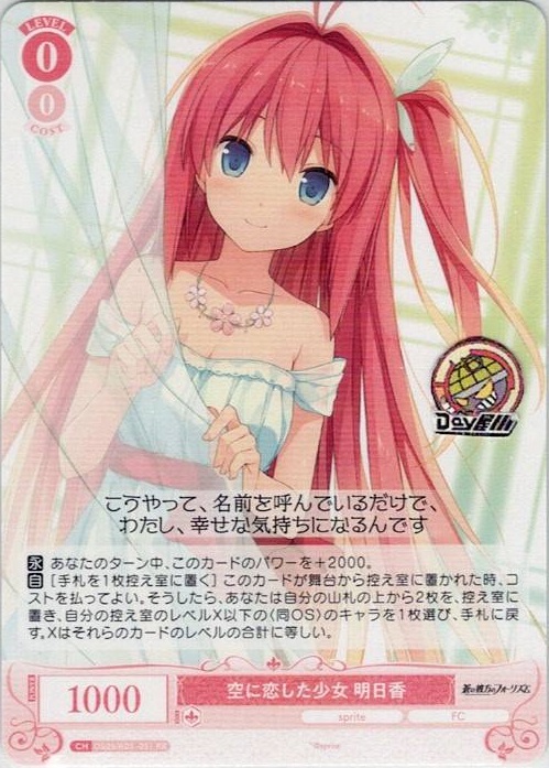 空に恋した少女 明日香(OS05/R05-051) - ヴァイスシュヴァルツロゼ ブースターパック「sprite」 レアリティ：RR