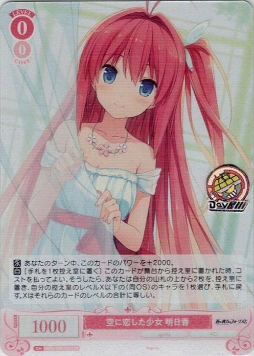 空に恋した少女 明日香(OS05/R05-051S) - ヴァイスシュヴァルツロゼ ブースターパック「sprite」 レアリティ：SR