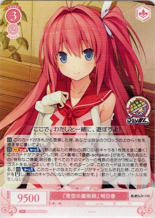 『青空の魔術師』 明日香(OS05/R05-052) - ヴァイスシュヴァルツロゼ ブースターパック「sprite」 レアリティ：RR