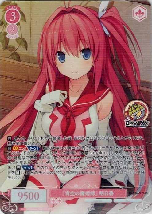 『青空の魔術師』 明日香(OS05/R05-052OFR) - ヴァイスシュヴァルツロゼ ブースターパック「sprite」 レアリティ：OFR