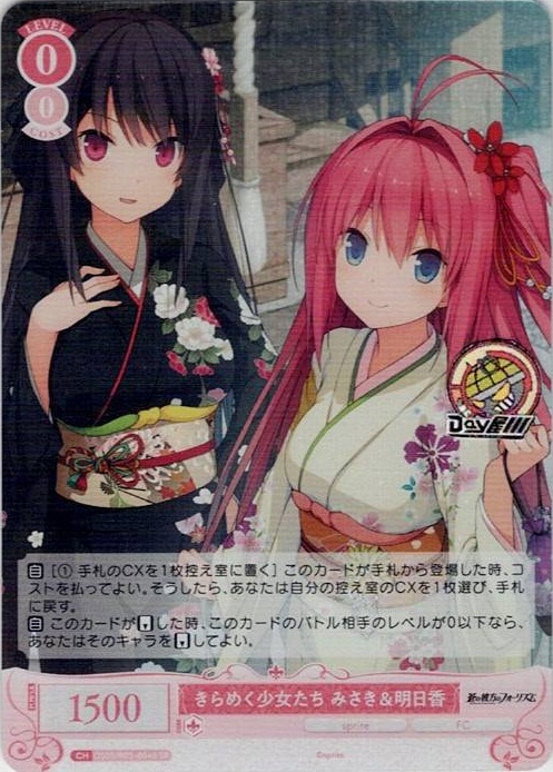 きらめく少女たち みさき＆明日香(OS05/R05-054S) - ヴァイスシュヴァルツロゼ ブースターパック「sprite」 レアリティ：SR