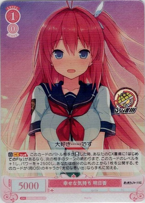 幸せな気持ち 明日香(OS05/R05-055S) - ヴァイスシュヴァルツロゼ ブースターパック「sprite」 レアリティ：SR