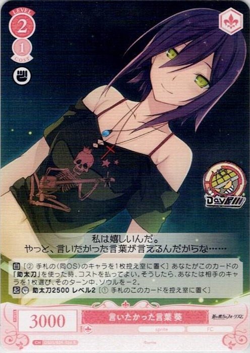 言いたかった言葉 葵(OS05/R05-056) - ヴァイスシュヴァルツロゼ ブースターパック「sprite」 レアリティ：R