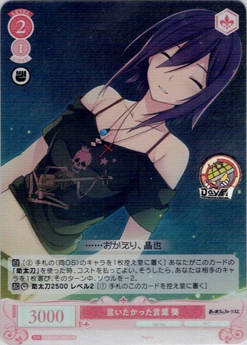 言いたかった言葉 葵(OS05/R05-056S) - ヴァイスシュヴァルツロゼ ブースターパック「sprite」 レアリティ：SR