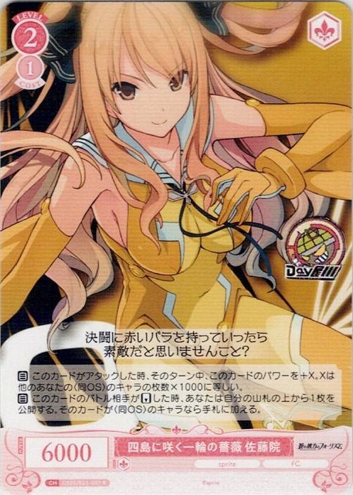 四島に咲く一輪の薔薇 佐藤院(OS05/R05-057) - ヴァイスシュヴァルツロゼ ブースターパック「sprite」 レアリティ：R