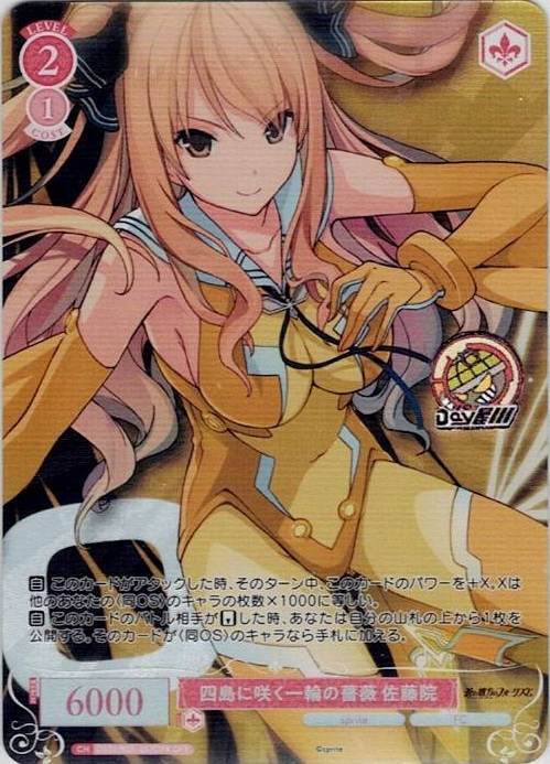 四島に咲く一輪の薔薇 佐藤院(OS05/R05-057OFR) - ヴァイスシュヴァルツロゼ ブースターパック「sprite」 レアリティ：OFR