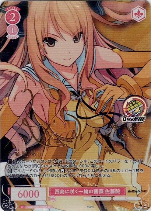 四島に咲く一輪の薔薇 佐藤院(OS05/R05-057SP) - ヴァイスシュヴァルツロゼ ブースターパック「sprite」 レアリティ：SP