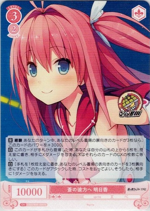 蒼の彼方へ 明日香(OS05/R05-058) - ヴァイスシュヴァルツロゼ ブースターパック「sprite」 レアリティ：R