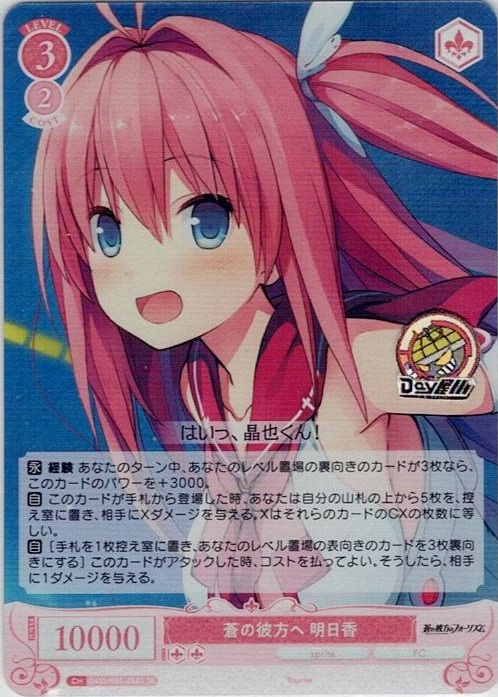 蒼の彼方へ 明日香(OS05/R05-058S) - ヴァイスシュヴァルツロゼ ブースターパック「sprite」 レアリティ：SR