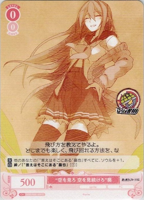 “空を見ろ 空を見続けろ”葵(OS05/R05-059) - ヴァイスシュヴァルツロゼ ブースターパック「sprite」 レアリティ：C