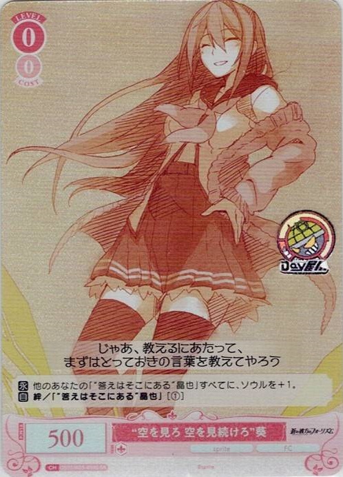 “空を見ろ 空を見続けろ”葵(OS05/R05-059S) - ヴァイスシュヴァルツロゼ ブースターパック「sprite」 レアリティ：SR