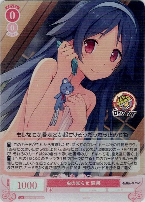 虫の知らせ 窓果(OS05/R05-060S) - ヴァイスシュヴァルツロゼ ブースターパック「sprite」 レアリティ：SR