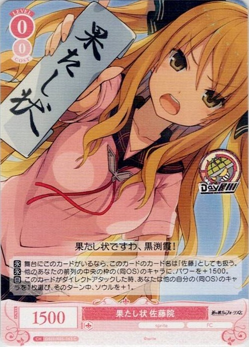 果たし状 佐藤院(OS05/R05-063) - ヴァイスシュヴァルツロゼ ブースターパック「sprite」 レアリティ：C