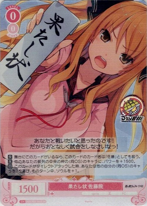 果たし状 佐藤院(OS05/R05-063S) - ヴァイスシュヴァルツロゼ ブースターパック「sprite」 レアリティ：SR