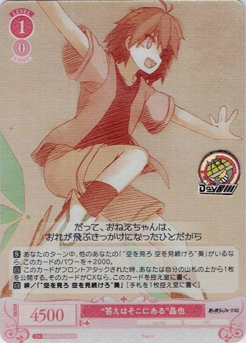 “答えはそこにある”晶也(OS05/R05-064S) - ヴァイスシュヴァルツロゼ ブースターパック「sprite」 レアリティ：SR