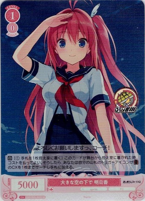大きな空の下で 明日香(OS05/R05-065S) - ヴァイスシュヴァルツロゼ ブースターパック「sprite」 レアリティ：SR