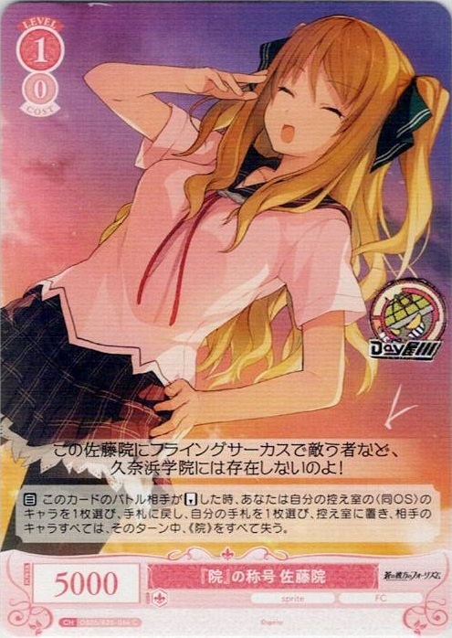 『院』の称号 佐藤院(OS05/R05-066) - ヴァイスシュヴァルツロゼ ブースターパック「sprite」 レアリティ：C
