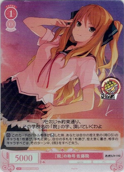 『院』の称号 佐藤院(OS05/R05-066S) - ヴァイスシュヴァルツロゼ ブースターパック「sprite」 レアリティ：SR