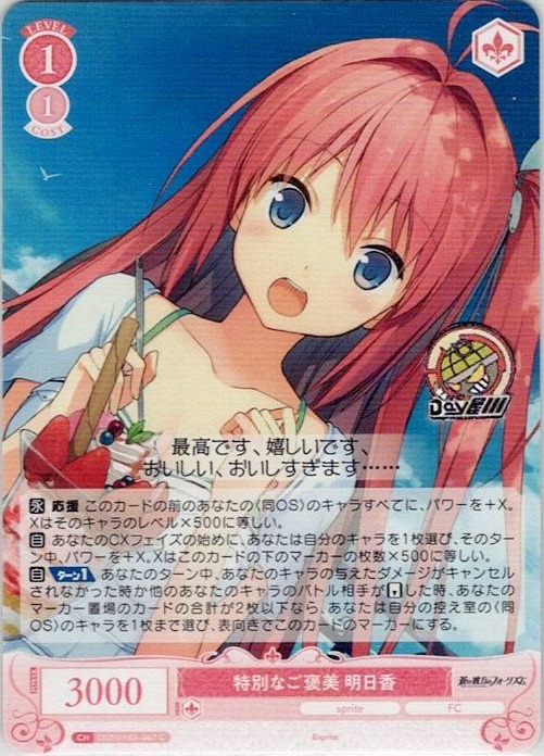 特別なご褒美 明日香(OS05/R05-067) - ヴァイスシュヴァルツロゼ ブースターパック「sprite」 レアリティ：C