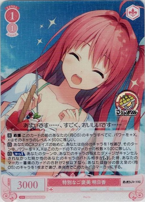 特別なご褒美 明日香(OS05/R05-067S) - ヴァイスシュヴァルツロゼ ブースターパック「sprite」 レアリティ：SR