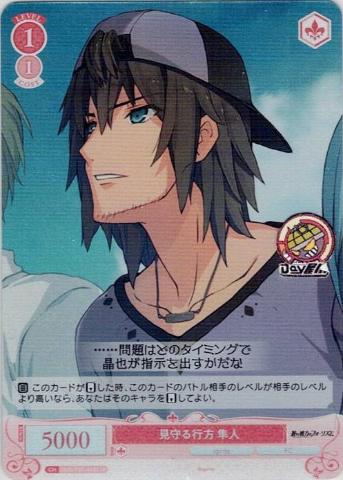 見守る行方 隼人(OS05/R05-068S) - ヴァイスシュヴァルツロゼ ブースターパック「sprite」 レアリティ：SR