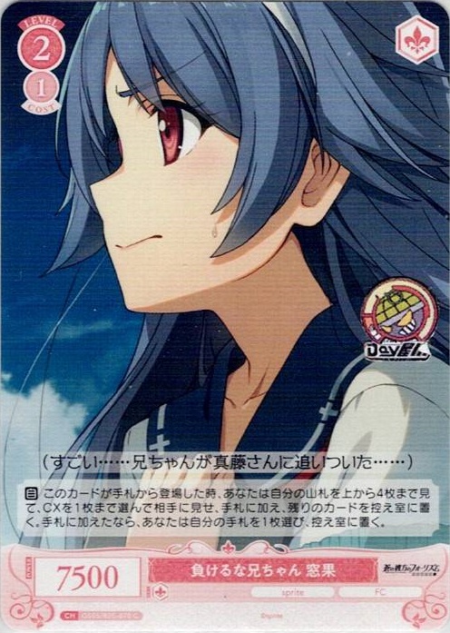 負けるな兄ちゃん 窓果(OS05/R05-070) - ヴァイスシュヴァルツロゼ ブースターパック「sprite」 レアリティ：C