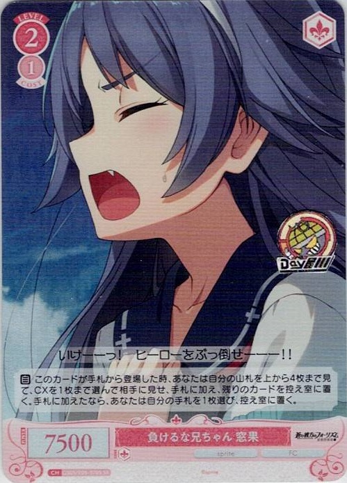 負けるな兄ちゃん 窓果(OS05/R05-070S) - ヴァイスシュヴァルツロゼ ブースターパック「sprite」 レアリティ：SR