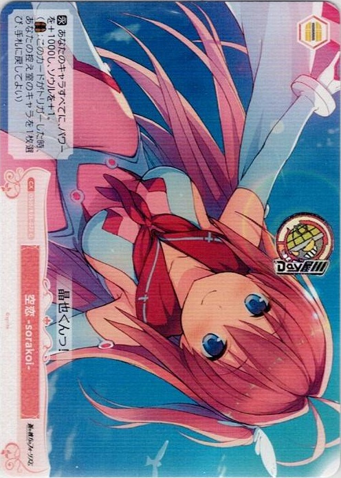 空恋-sorakoi-(OS05/R05-073) - ヴァイスシュヴァルツロゼ ブースターパック「sprite」 レアリティ：C