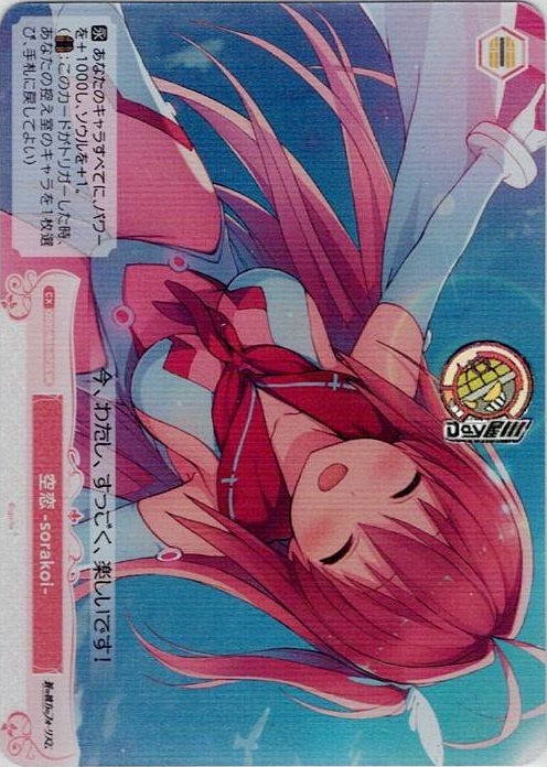 空恋-sorakoi-(OS05/R05-073S) - ヴァイスシュヴァルツロゼ ブースターパック「sprite」 レアリティ：SR