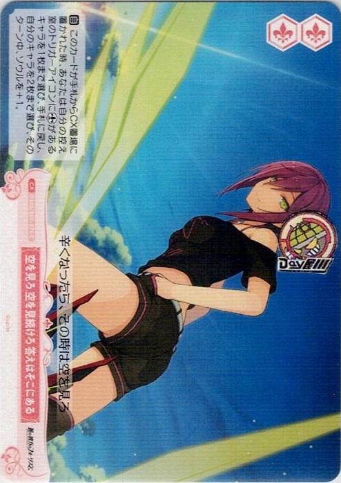 空を見ろ 空を見続けろ 答えはそこにある(OS05/R05-075) - ヴァイスシュヴァルツロゼ ブースターパック「sprite」 レアリティ：C