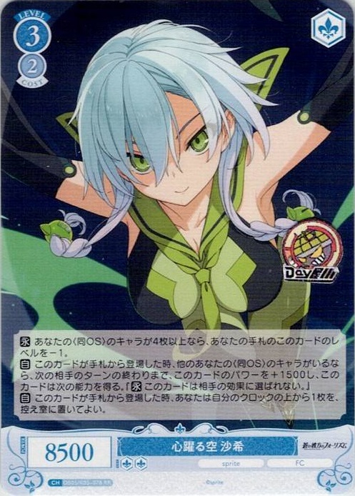 心躍る空 沙希(OS05/R05-078) - ヴァイスシュヴァルツロゼ ブースターパック「sprite」 レアリティ：RR