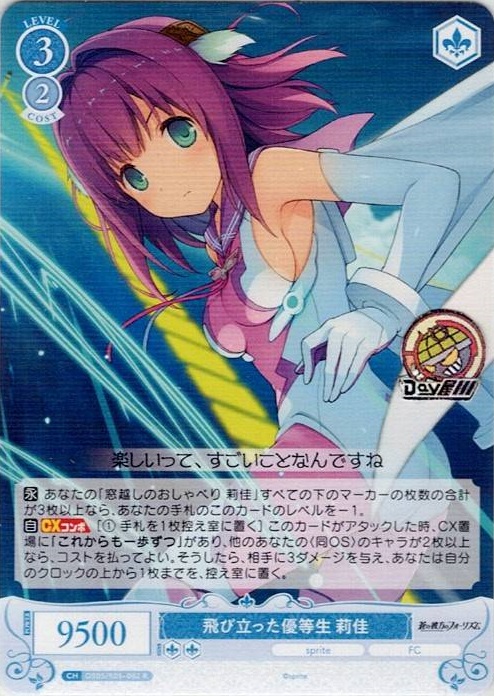 飛び立った優等生 莉佳(OS05/R05-082) - ヴァイスシュヴァルツロゼ ブースターパック「sprite」 レアリティ：R