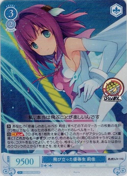 飛び立った優等生 莉佳(OS05/R05-082S) - ヴァイスシュヴァルツロゼ ブースターパック「sprite」 レアリティ：SR