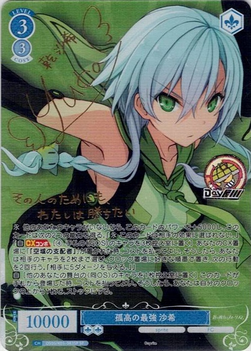 孤高の最強 沙希(OS05/R05-083SP) - ヴァイスシュヴァルツロゼ ブースターパック「sprite」 レアリティ：SP