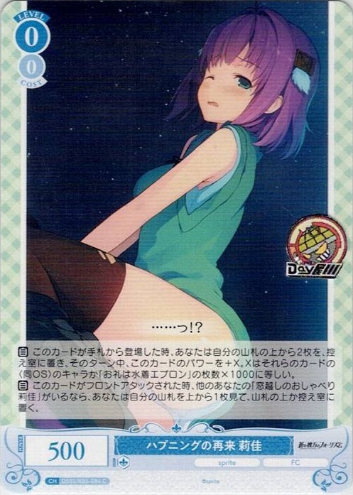 ハプニングの再来 莉佳(OS05/R05-084) - ヴァイスシュヴァルツロゼ ブースターパック「sprite」 レアリティ：C