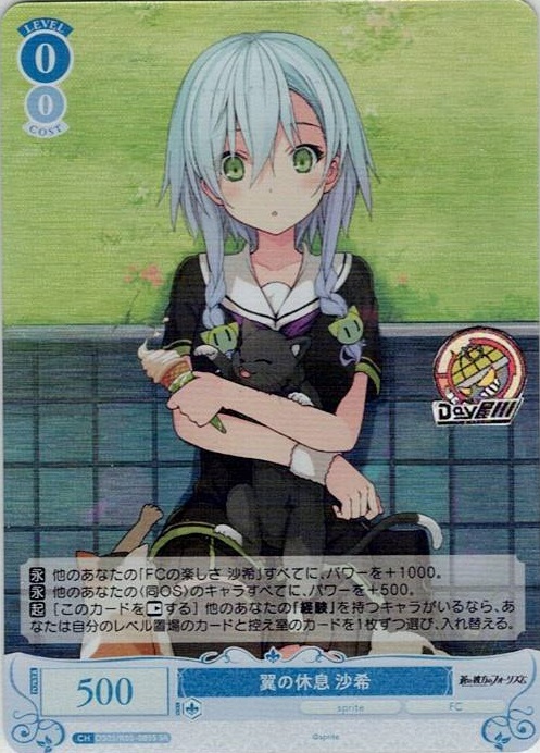 翼の休息 沙希(OS05/R05-085S) - ヴァイスシュヴァルツロゼ ブースターパック「sprite」 レアリティ：SR