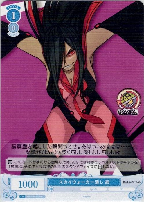 スカイウォーカー潰し 霞(OS05/R05-088) - ヴァイスシュヴァルツロゼ ブースターパック「sprite」 レアリティ：C