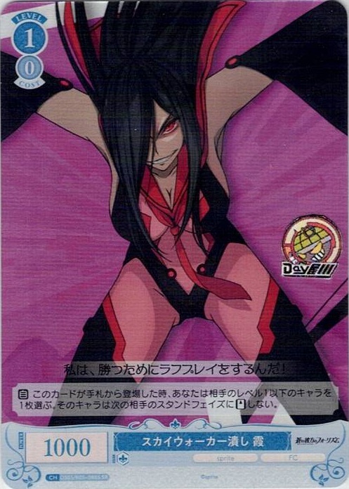 スカイウォーカー潰し 霞(OS05/R05-088S) - ヴァイスシュヴァルツロゼ ブースターパック「sprite」 レアリティ：SR