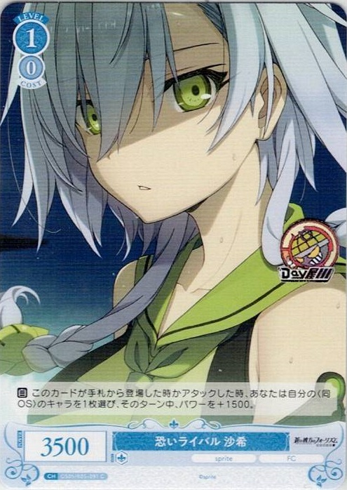 恐いライバル 沙希(OS05/R05-091) - ヴァイスシュヴァルツロゼ ブースターパック「sprite」 レアリティ：C