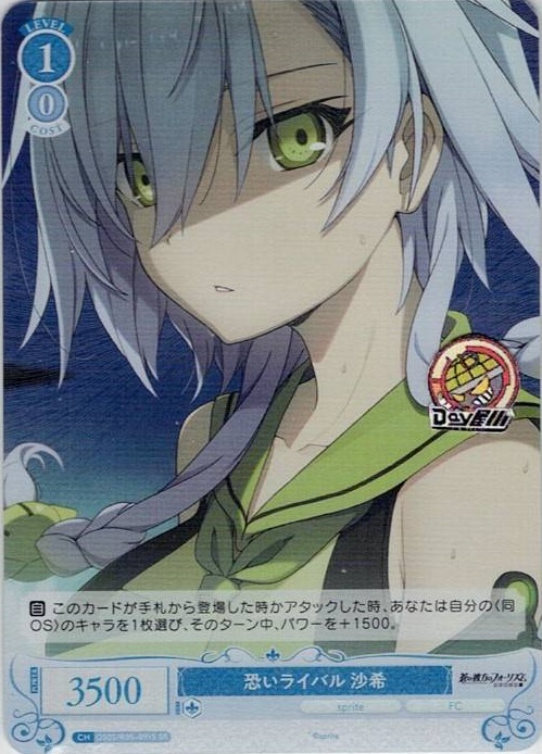 恐いライバル 沙希(OS05/R05-091S) - ヴァイスシュヴァルツロゼ ブースターパック「sprite」 レアリティ：SR
