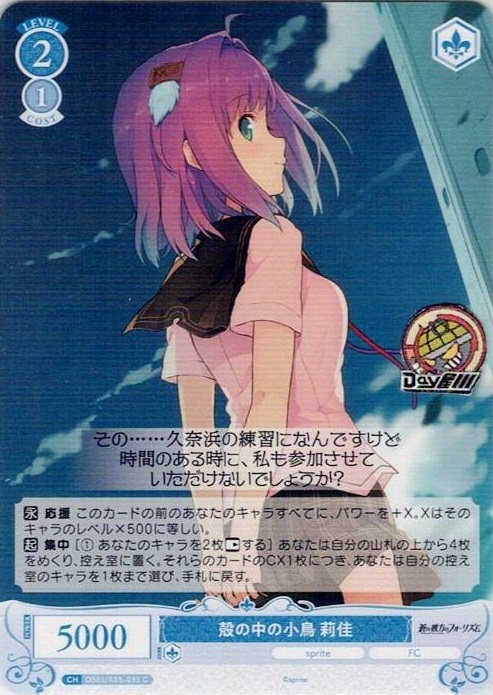 殻の中の小鳥 莉佳(OS05/R05-093) - ヴァイスシュヴァルツロゼ ブースターパック「sprite」 レアリティ：C