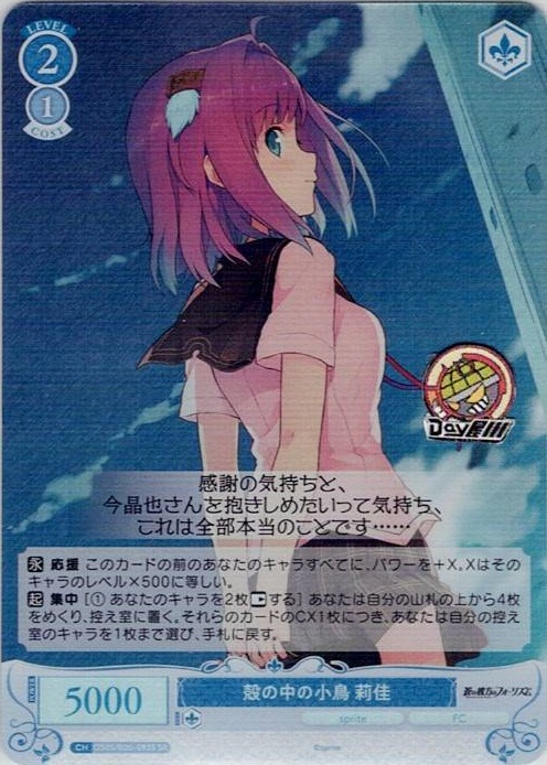 殻の中の小鳥 莉佳(OS05/R05-093S) - ヴァイスシュヴァルツロゼ ブースターパック「sprite」 レアリティ：SR