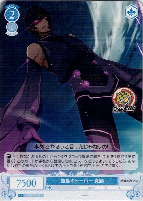 四島のヒーロー 真藤(OS05/R05-094) - ヴァイスシュヴァルツロゼ ブースターパック「sprite」 レアリティ：C