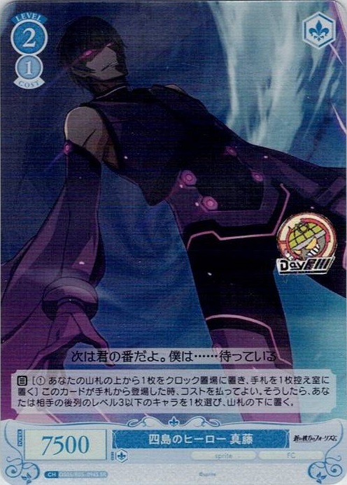 四島のヒーロー 真藤(OS05/R05-094S) - ヴァイスシュヴァルツロゼ ブースターパック「sprite」 レアリティ：SR