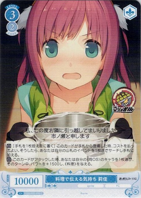 料理で伝える気持ち 莉佳(OS05/R05-096) - ヴァイスシュヴァルツロゼ ブースターパック「sprite」 レアリティ：C