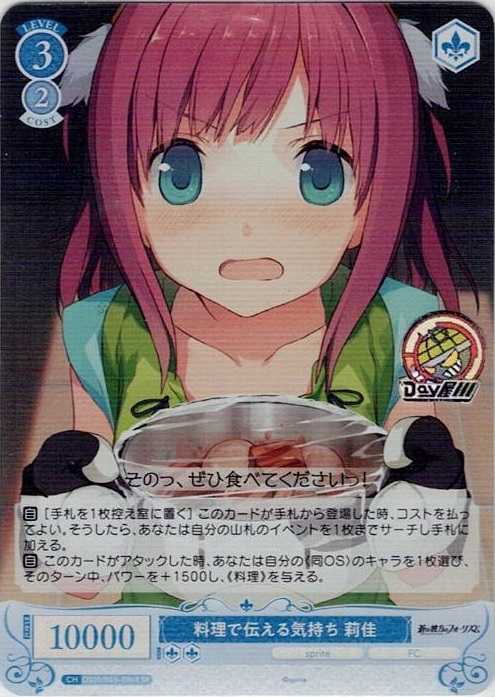 料理で伝える気持ち 莉佳(OS05/R05-096S) - ヴァイスシュヴァルツロゼ ブースターパック「sprite」 レアリティ：SR