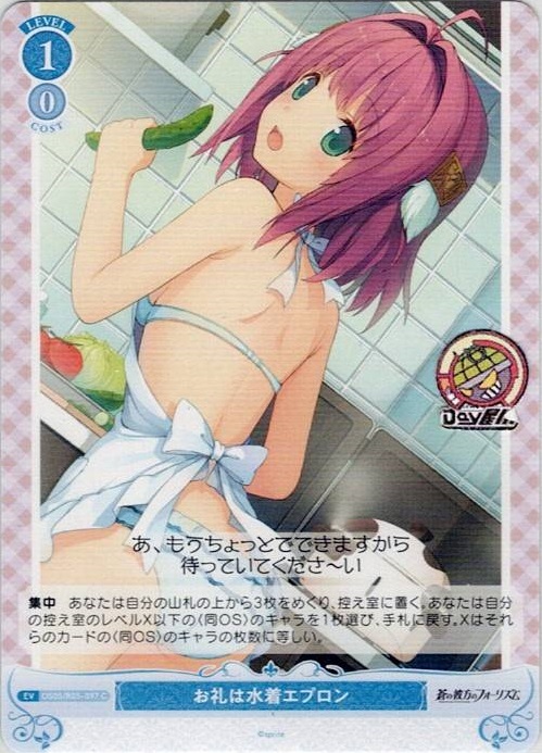 お礼は水着エプロン(OS05/R05-097) - ヴァイスシュヴァルツロゼ ブースターパック「sprite」 レアリティ：C