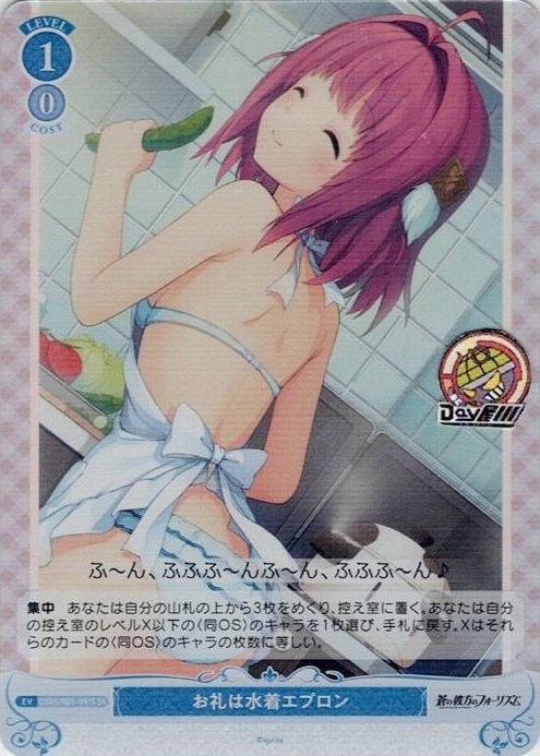 お礼は水着エプロン(OS05/R05-097S) - ヴァイスシュヴァルツロゼ ブースターパック「sprite」 レアリティ：SR