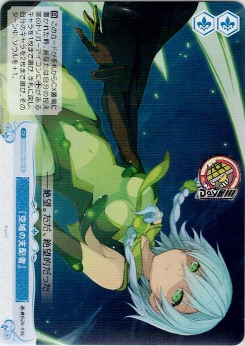 『空域の支配者』(OS05/R05-100) - ヴァイスシュヴァルツロゼ ブースターパック「sprite」 レアリティ：C