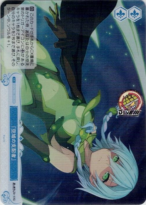 『空域の支配者』(OS05/R05-100S) - ヴァイスシュヴァルツロゼ ブースターパック「sprite」 レアリティ：SR